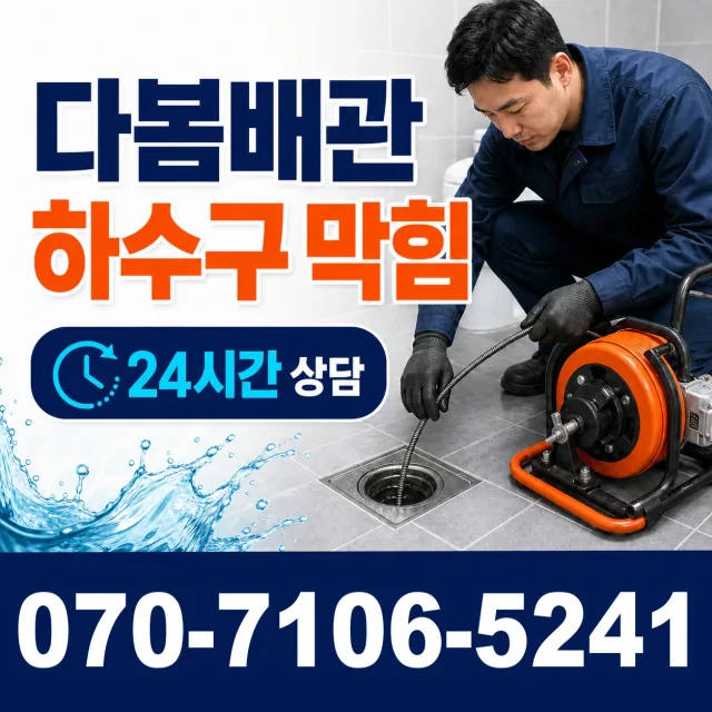 성동 금호1가동 욕조막힘 상담 이미지 2