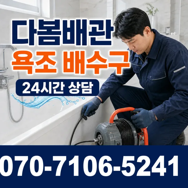 성동 금호1가동 욕조막힘 상담 이미지 6